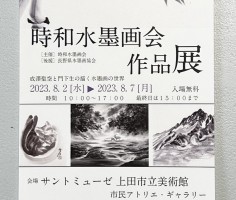 時和水墨画会作品展　２０２３