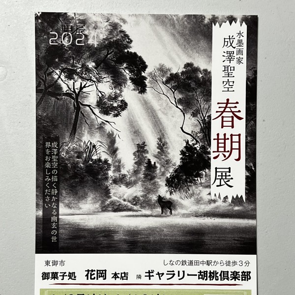 2024 春期展 開催のおしらせ！